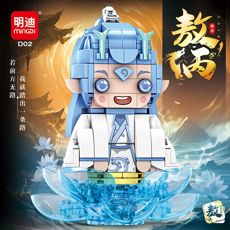 MINGDI/明迪神话敖丙哪吒颗粒益智拼装儿童积木玩具模型摆件礼物