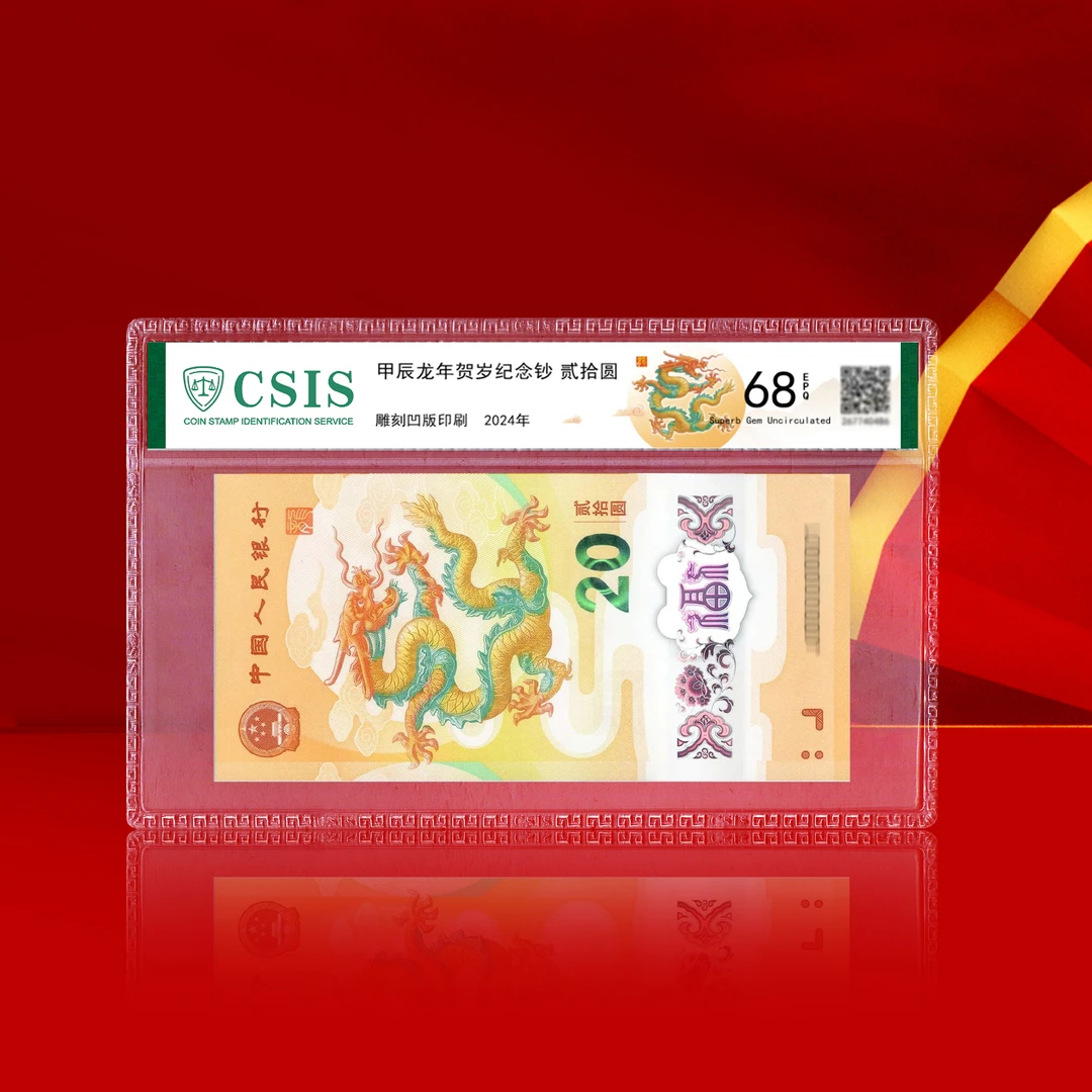 银行发行 2024龙年生肖纪念钞单张 面值20 信泰封装