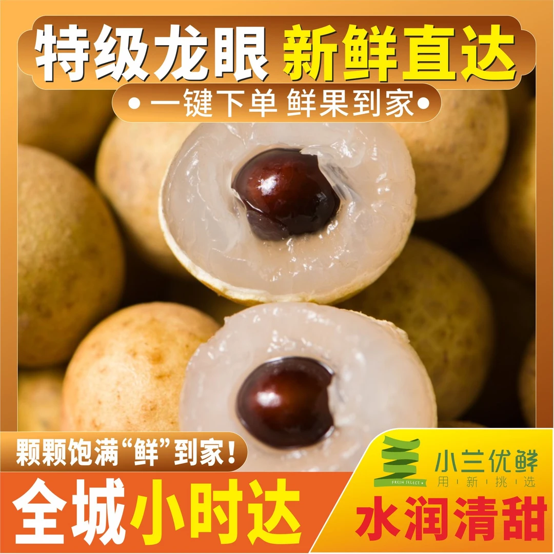 小兰优鲜特级龙眼1000g
