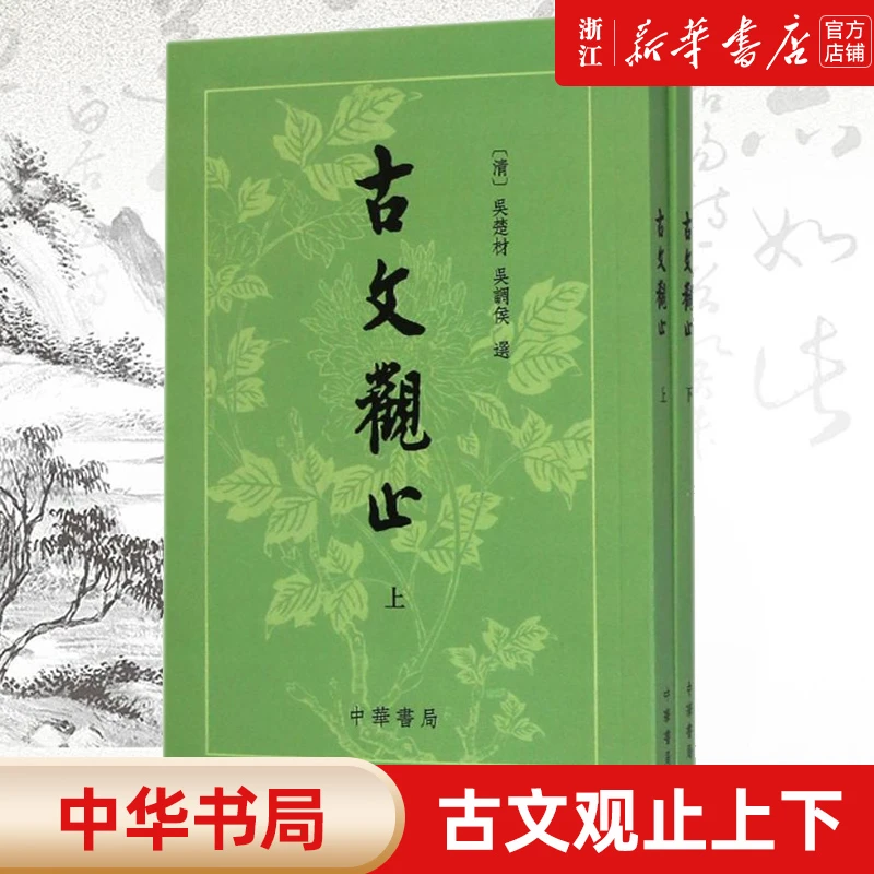 【新华正版】古文观止(上下)  中华书局 吴楚才 吴调侯 繁体竖排