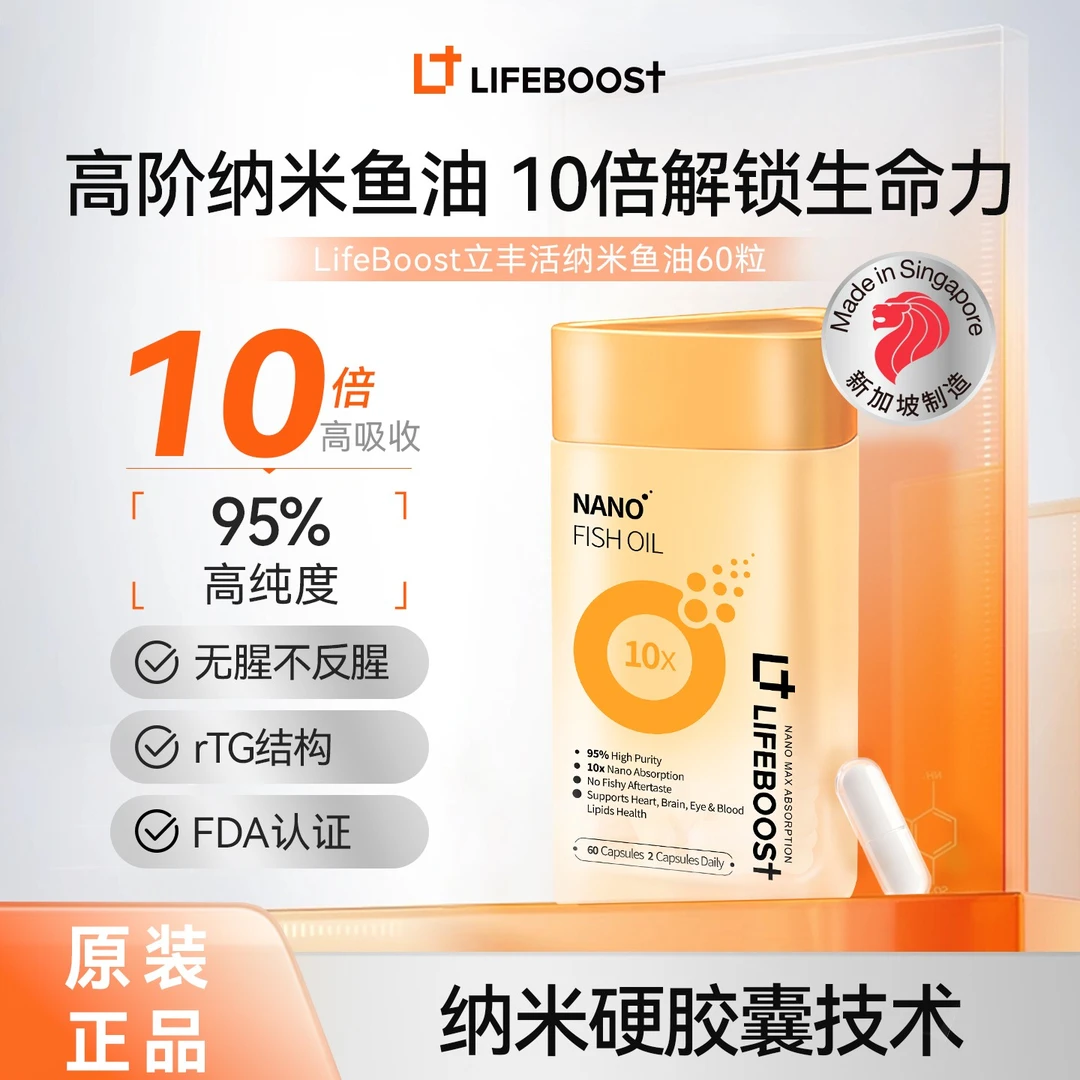 LIFEBOOST立丰活纳米鱼油omega3新加坡进口高吸收深海鱼油成人N