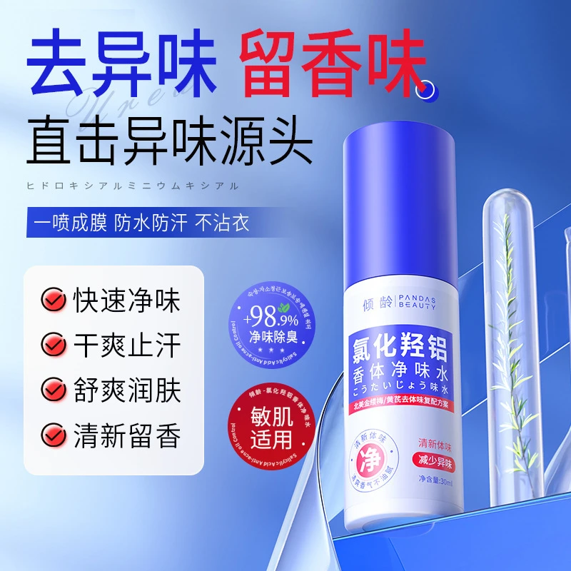 倾龄氯化羟铝香体净味水腋露腋下止汗净味持久清爽止汗露
