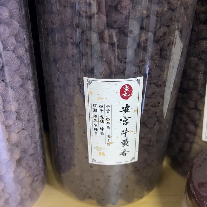 香粉琳**工丸子安宫100克