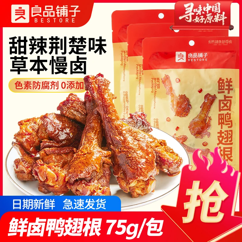 良品铺子鲜卤鸭翅根75g甜辣卤味鸭肉休闲解馋小零食即食卤肉小吃