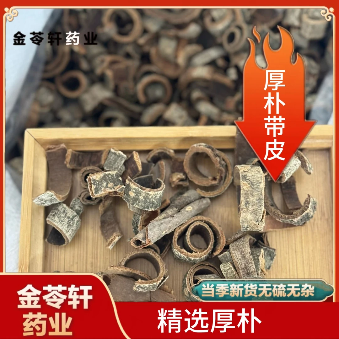 金苓轩【厚朴】正品厚朴  带皮厚朴   去皮厚朴