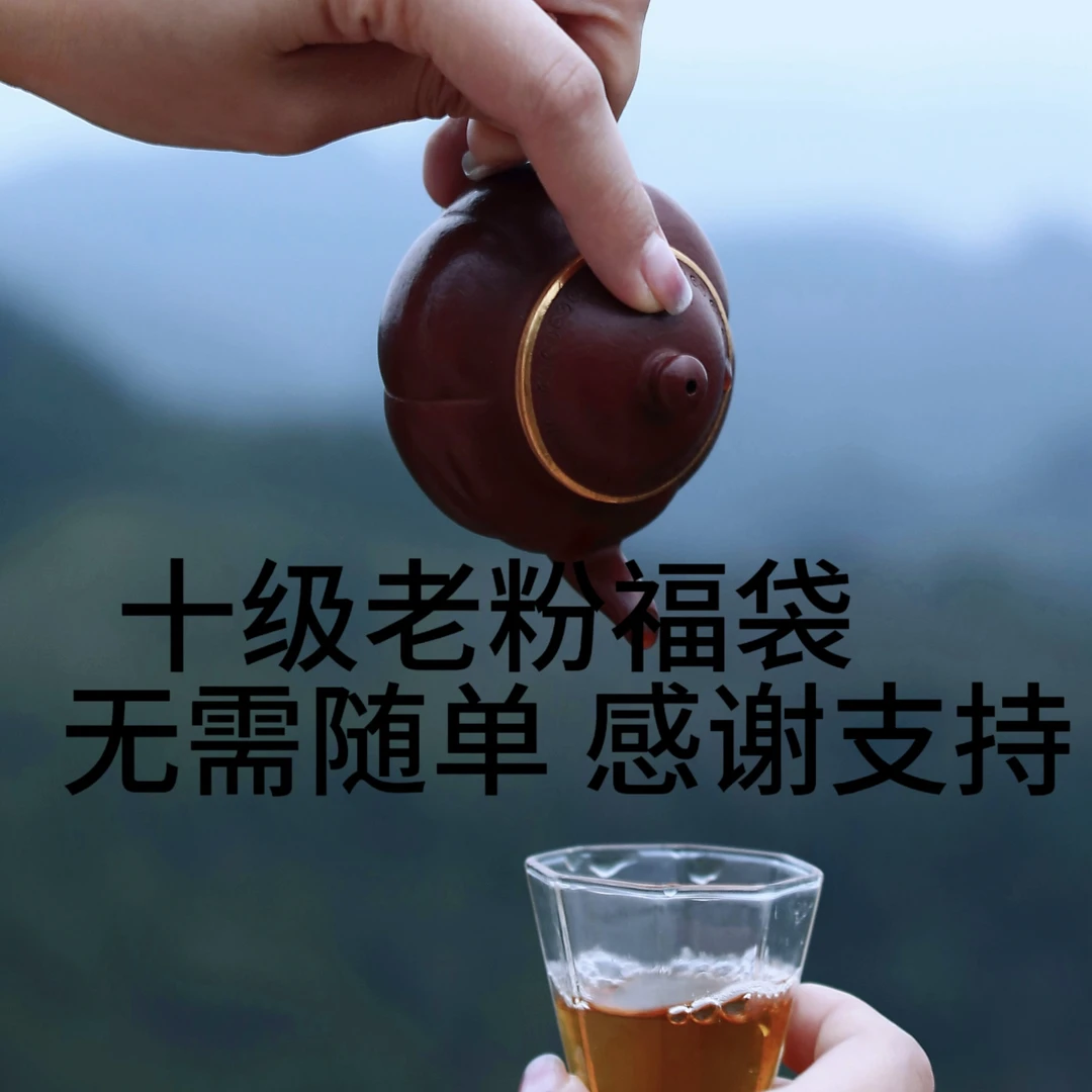 十级老粉福袋  无需随单  感谢支持