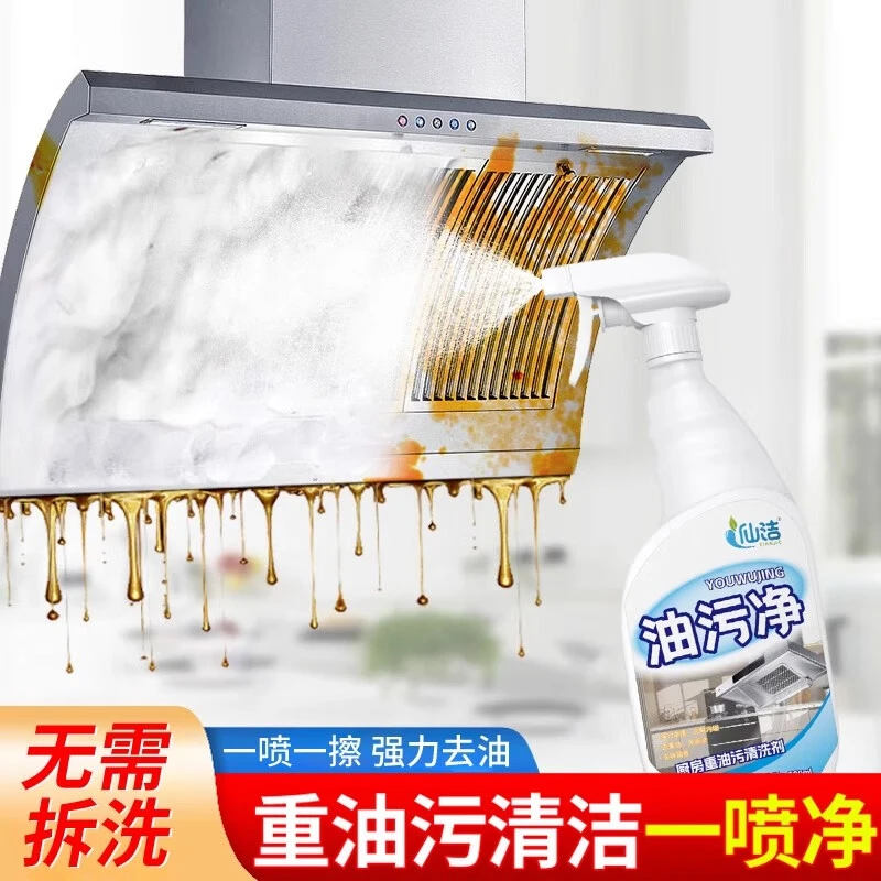 仙洁厨房重油污清洗剂油污净油烟机清洗剂强力去油污清洁剂500ml