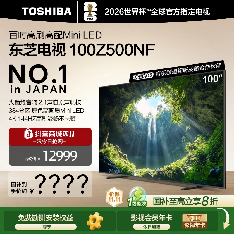 【新品】东芝电视100Z500NF百时高刷高配Mini LED4GB+128GB【专属】