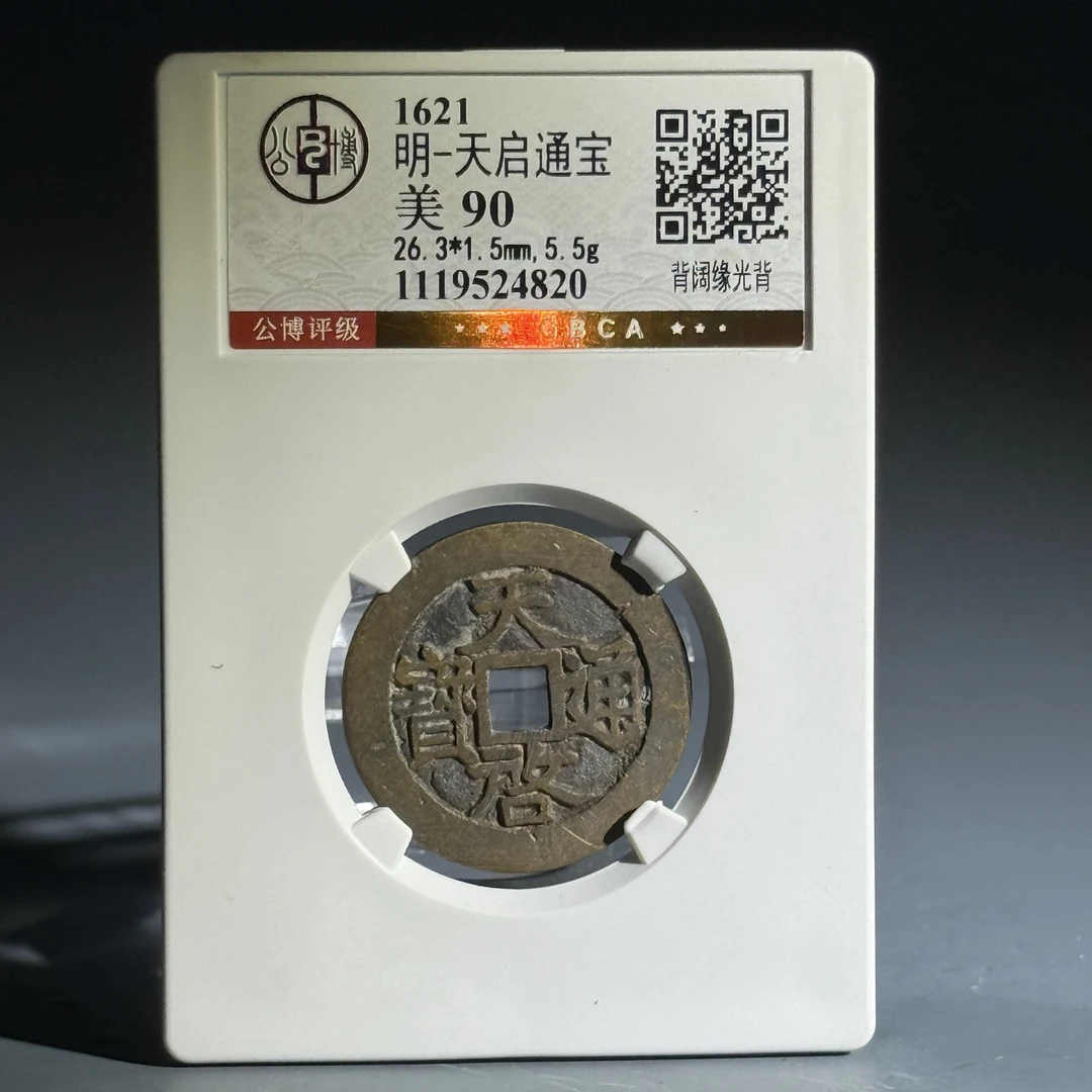 060 明 天启通宝 背阔缘光背 4820