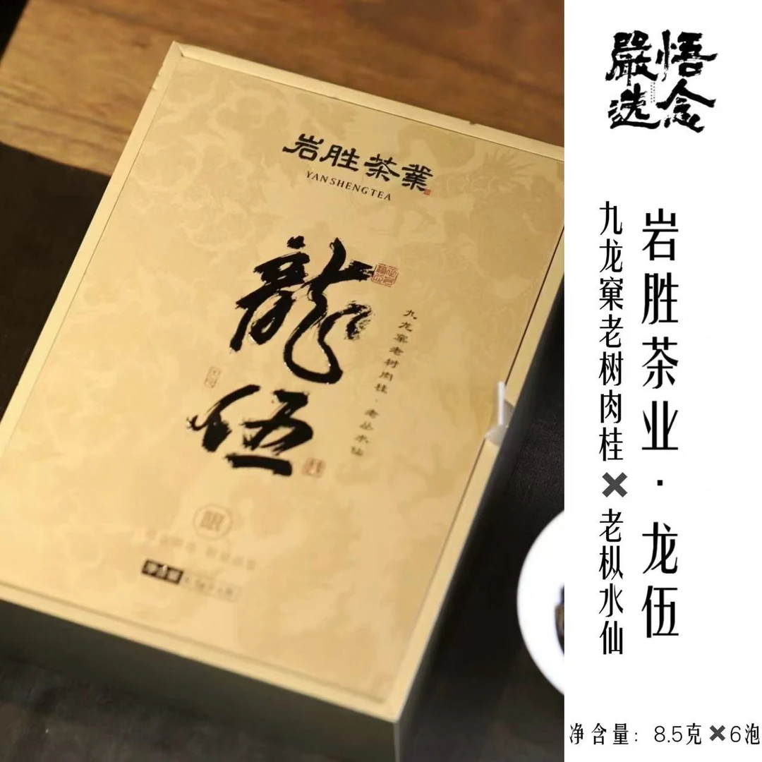 【严选】岩胜 龙伍九龙窠肉桂老枞水仙51g礼盒
