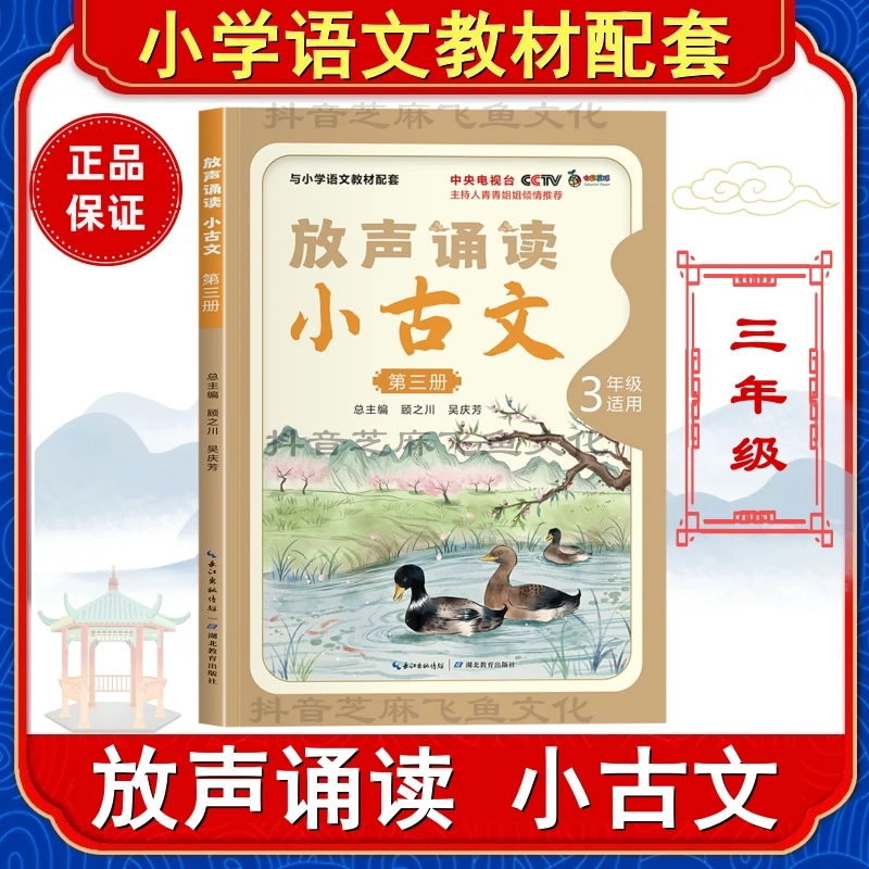 河北专版 放声诵读小古文 第三册 三年级 湖北教育出版社 顾之川