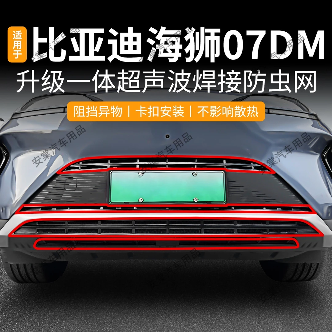 适用于25款比亚迪海狮07DM防虫网专用卡扣式中网防蚊虫柳絮改装件
