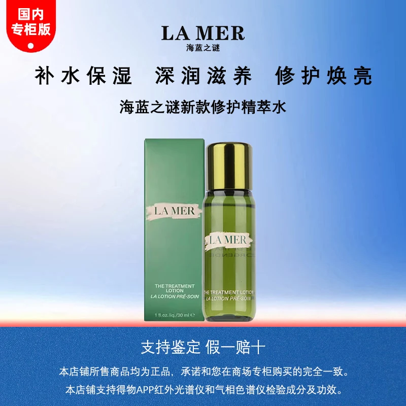 【专柜正品】海蓝之谜新款修护精粹水精萃液精华水30ml中小样体验装