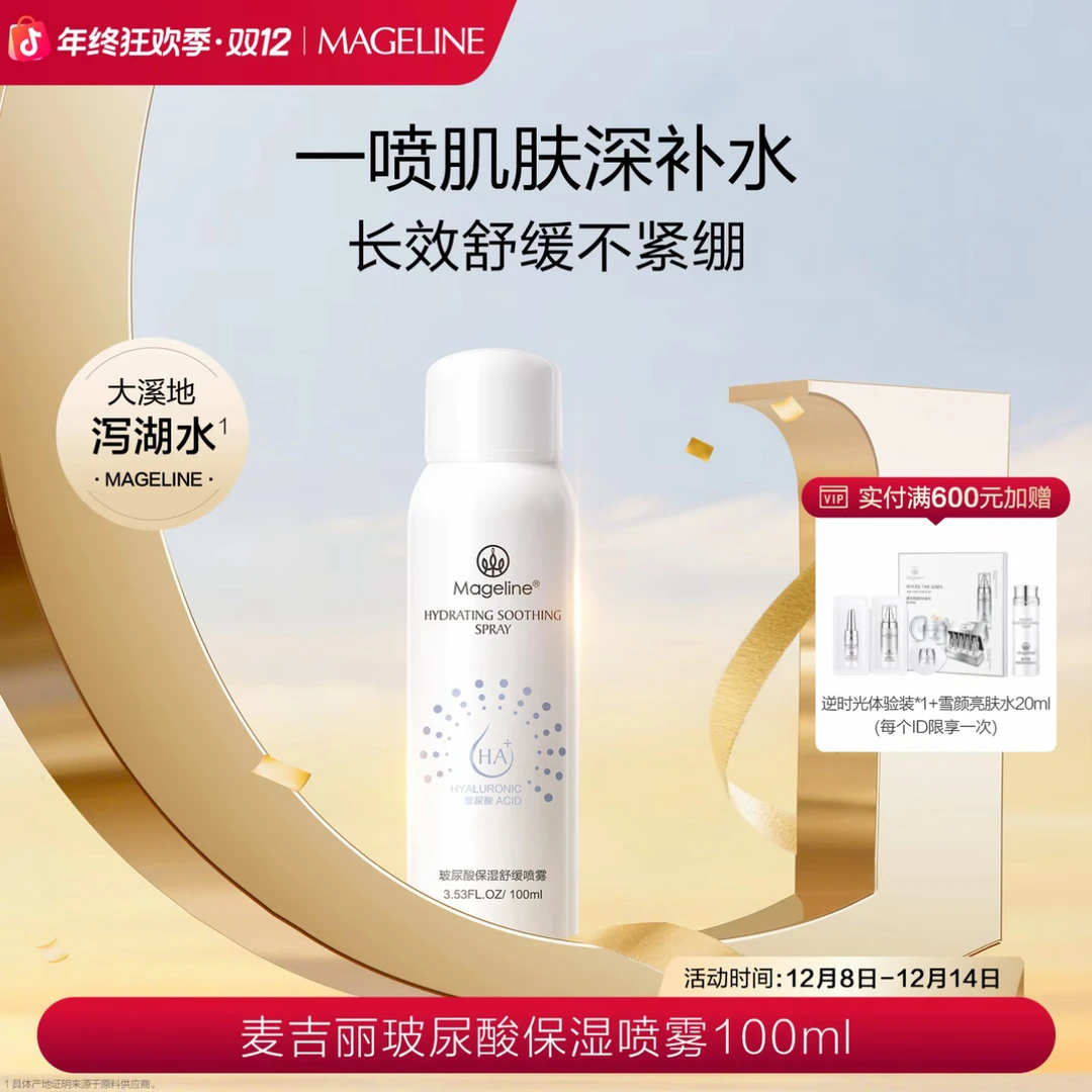 【专柜正品】麦吉丽玻尿酸保湿舒缓喷雾 玻尿酸补水保湿维稳不拔干