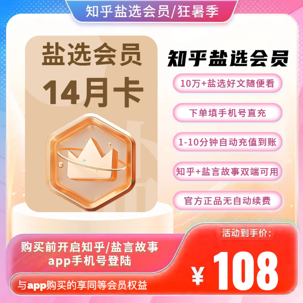 【年卡送2月】【1号链接看不见的拍】知乎盐选会员备注栏填手机号直充