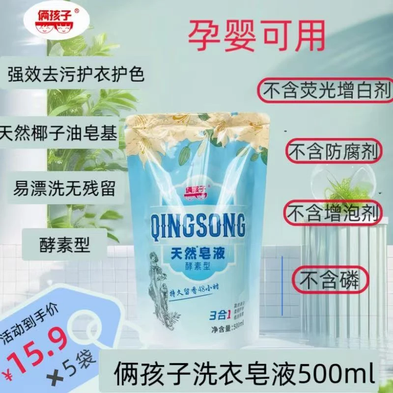 俩孩子天然洗衣皂液500ml袋装留香酵素型家用深层去污去渍柔顺