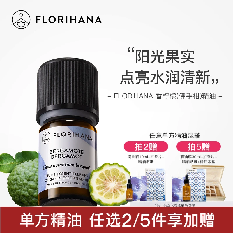 Florihana法国F家香柠檬（佛手柑）精油痘肌放松愉悦按摩香薰精油