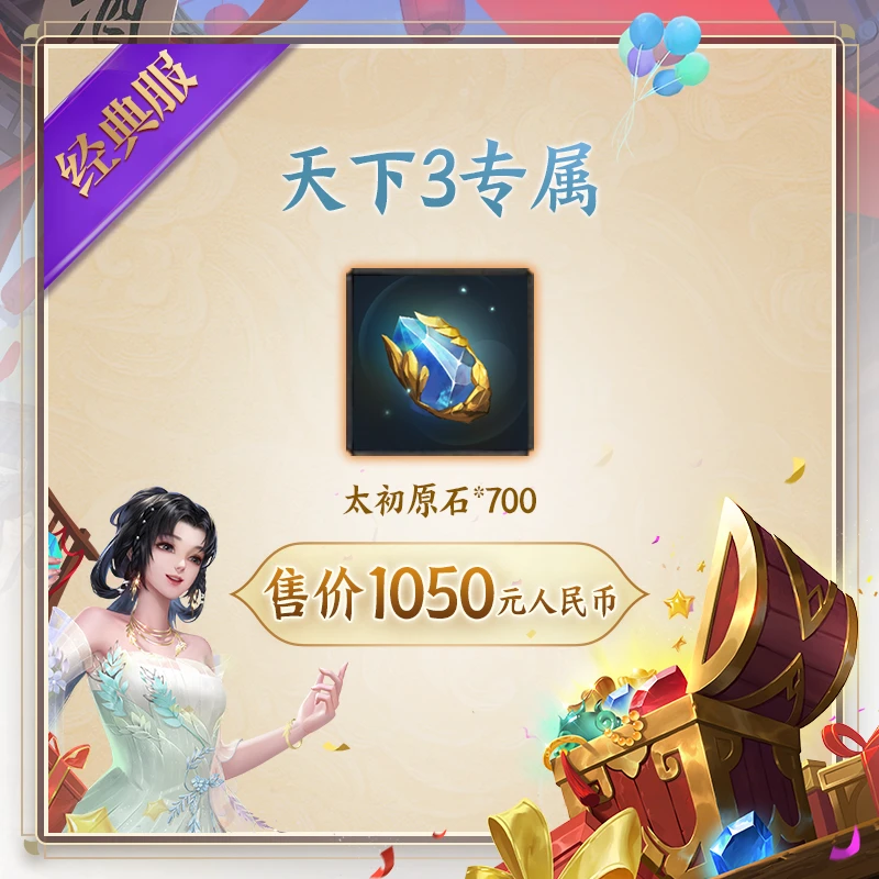 【天下3专属】太初原石*700  禁交易