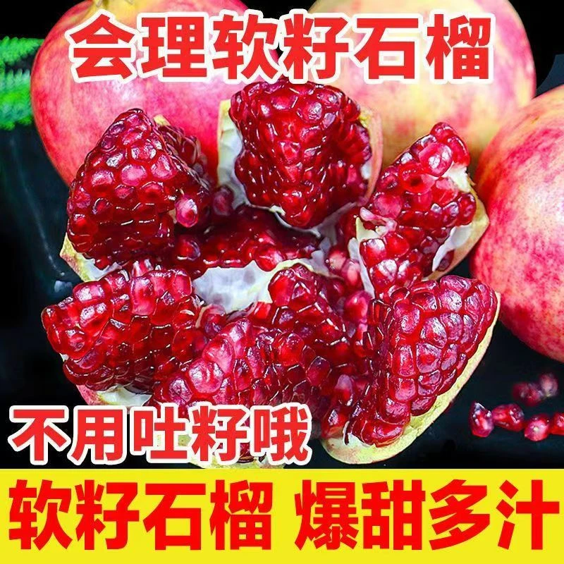 【包邮】四川会理软籽石榴新鲜采摘当季水果爆甜 昆明/会理两仓发货