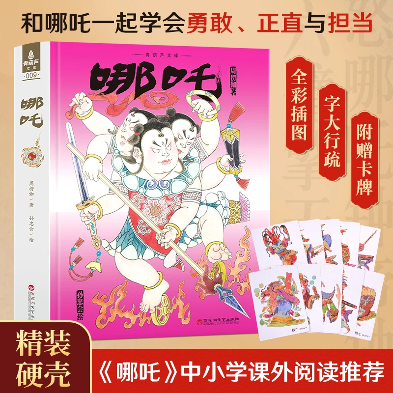 【7-18岁】强烈推荐：哪吒传（精装典藏1册）