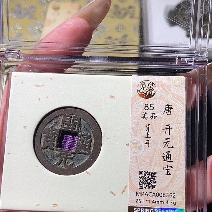 铜?****?觅泉评级古钱币一枚 轩轩
