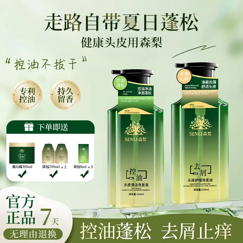 【专属】森梨控油去屑防断蓬松无硅油无月桂醇头皮清洁洗发液