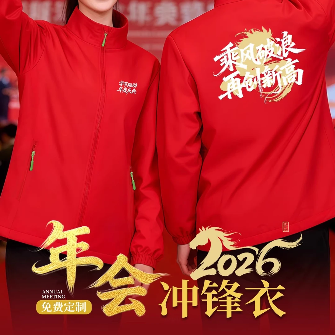 2026马年企业年会服装冲锋衣公司周年庆团队统一工装定制印字logo