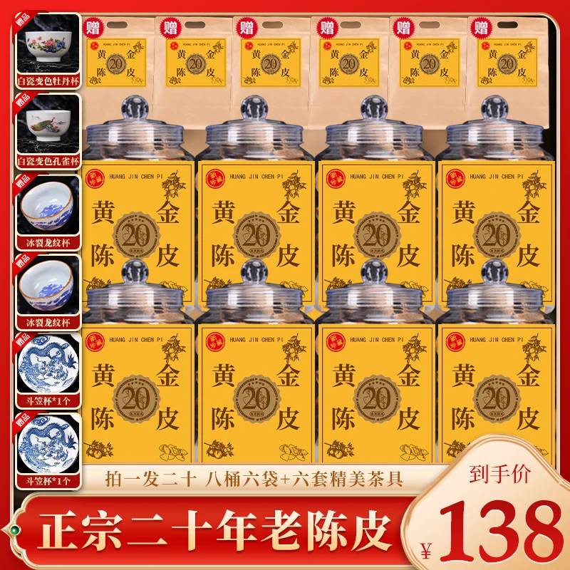 柑农自销:正宗二十年老陈皮 8桶+6袋陈香醇香回甘持久送6套茶具E