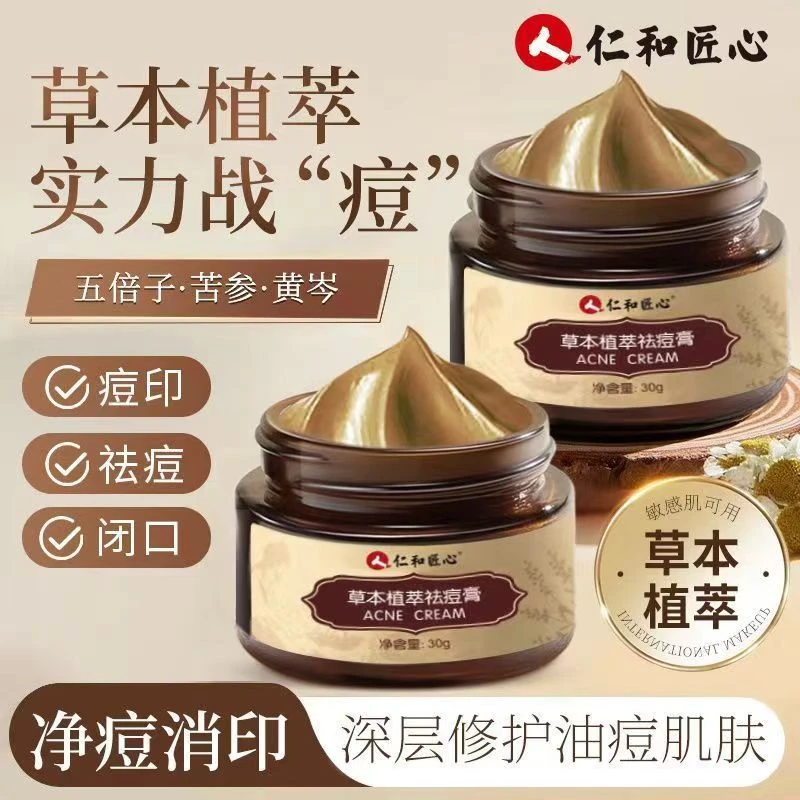 【仁和】草本植萃祛痘膏控油淡化痘印痘疤去黑头粉刺凝胶霜去红肿