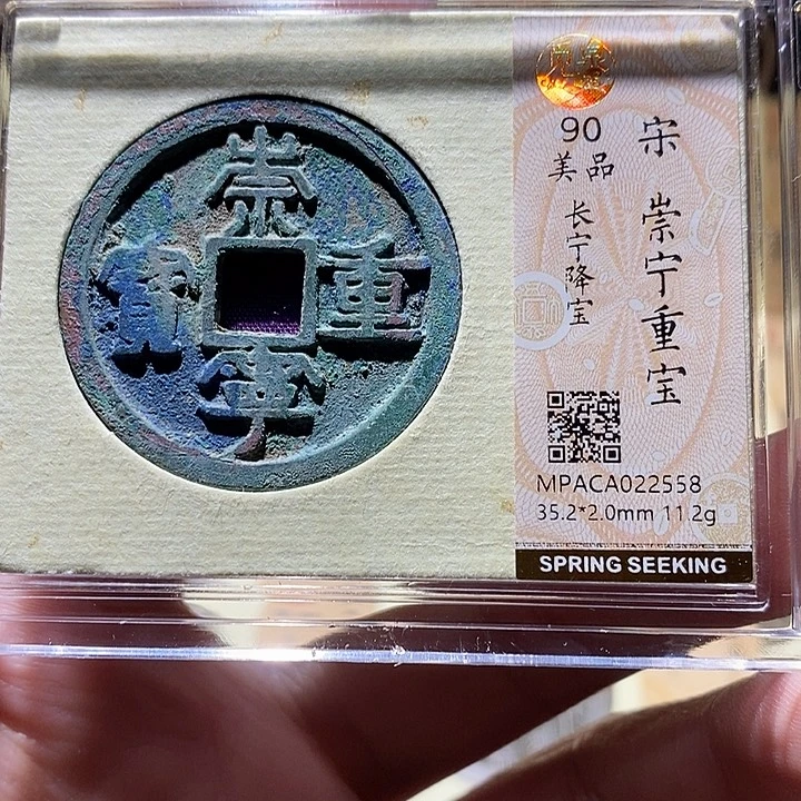 铜觅泉评级90分崇宁