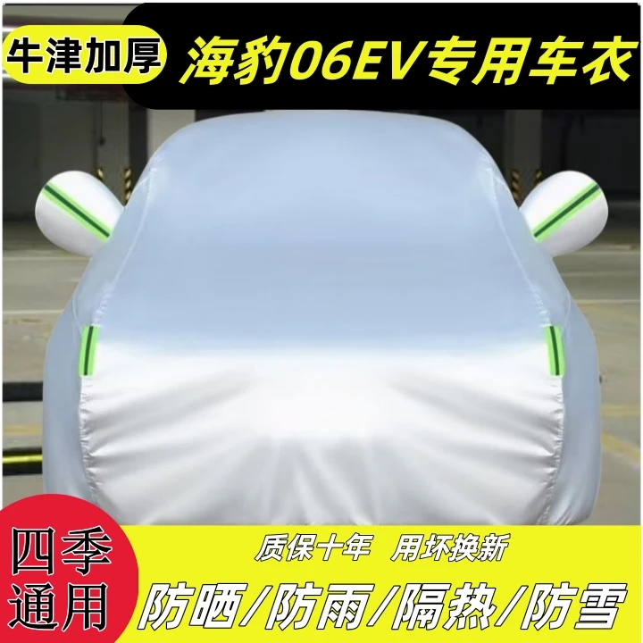 比亚迪海豹06EV车衣罩防晒防雨隔热遮阳防尘四季通用加厚全罩外罩