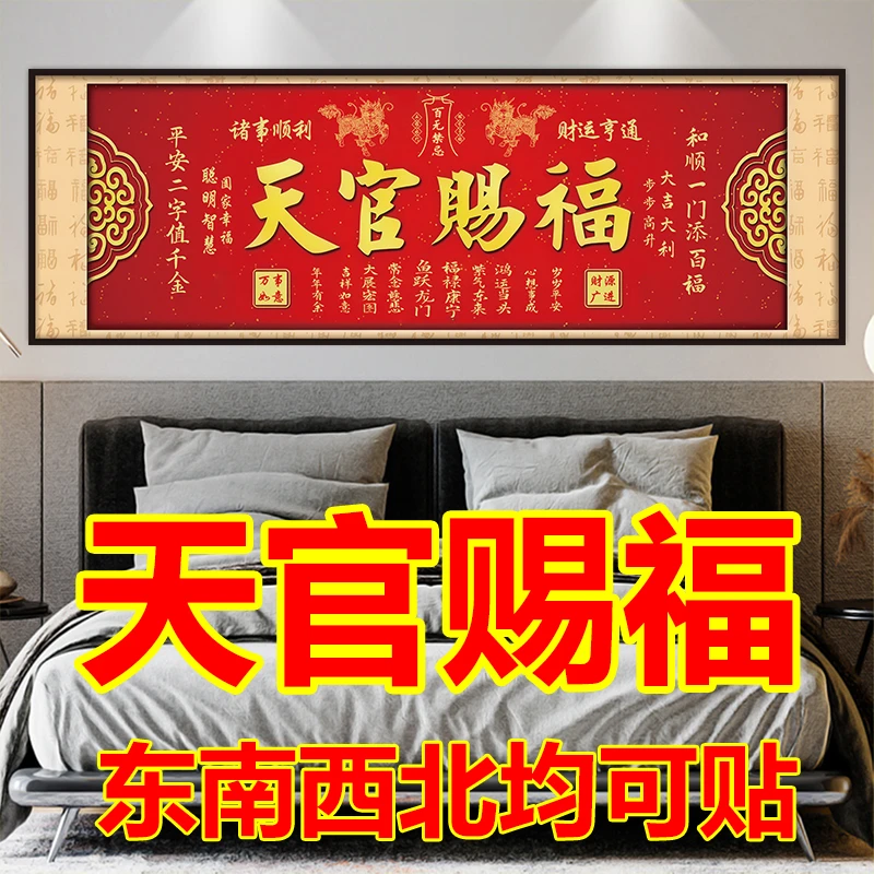 天官赐福卧室床头自粘装饰画墙贴纸画客厅房间沙发背景墙壁纸贴画