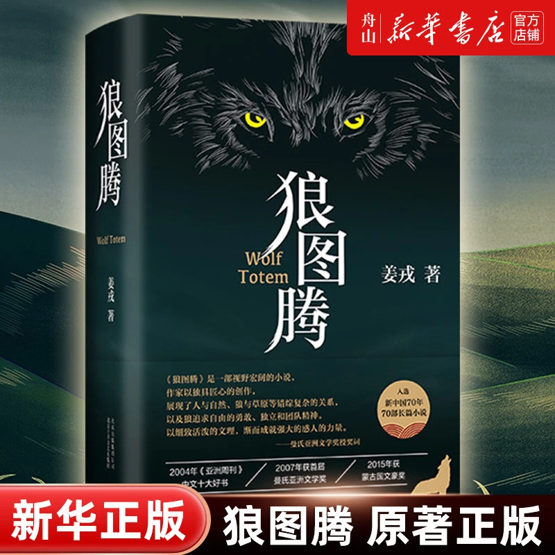 【新华书店 官方正版】狼图腾(精) 姜戎 北京十月文艺出版社97875