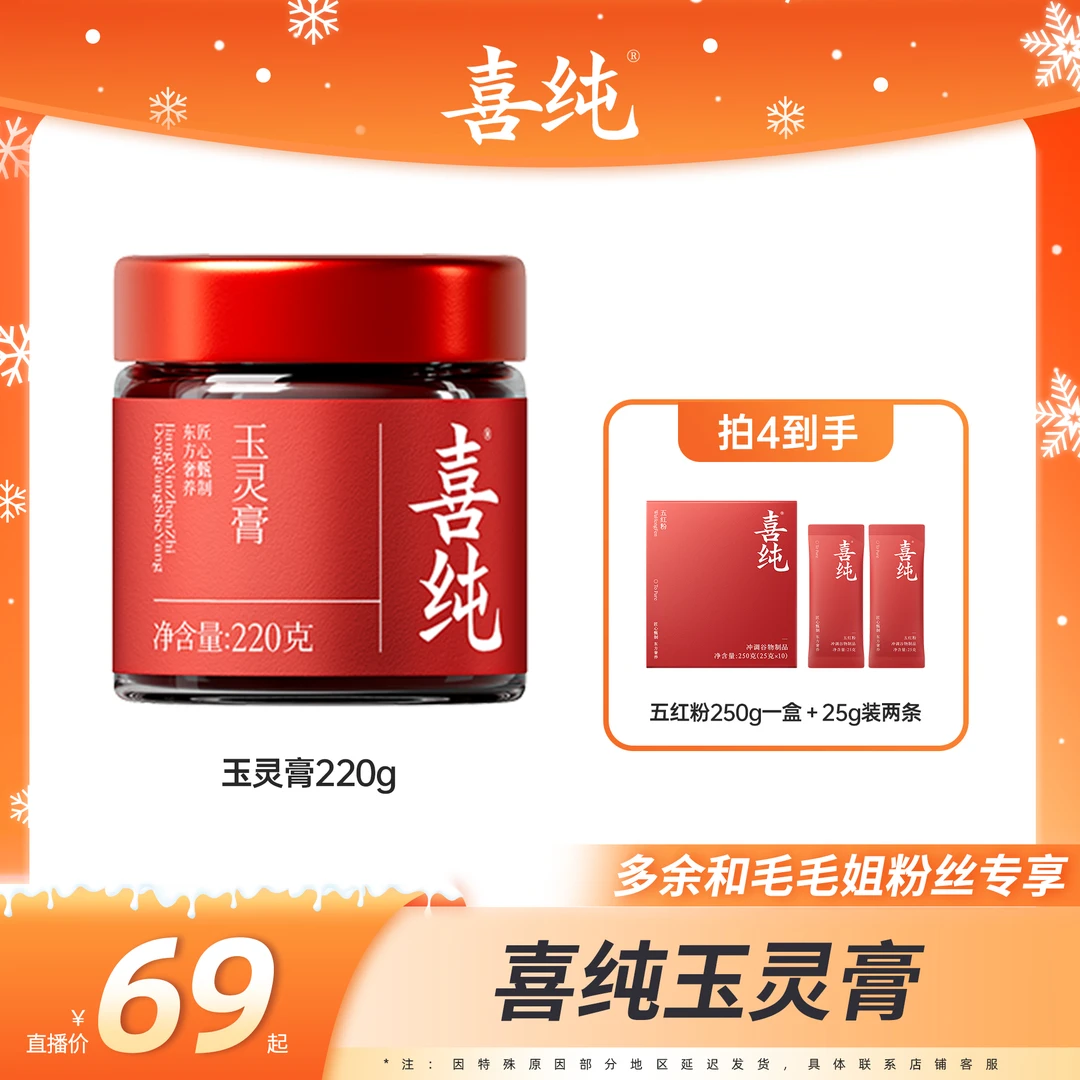 【毛毛姐专属】玉灵膏喜纯古法新制玉灵膏正品官方店桂圆西洋参
