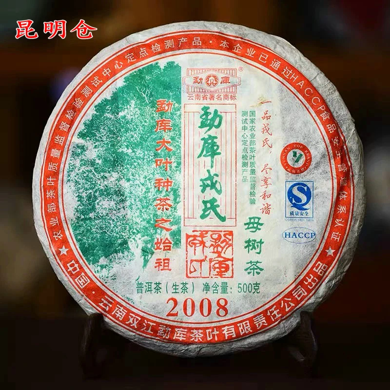 戎氏2008年母树茶500克/片生茶昆明仓（开封不退）