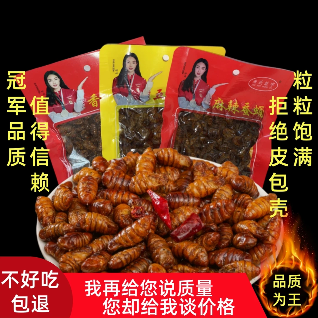 香酥蚕蛹【品质决定价格】山东特产即食油炸酥脆水煮高蛋白零食小吃