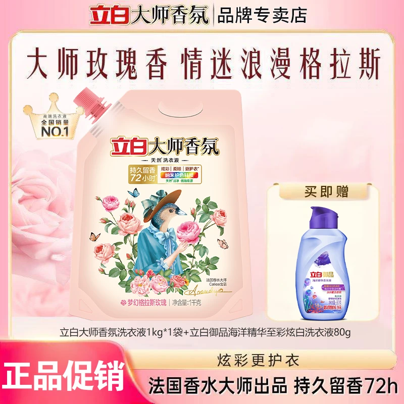 Liby/立白洗衣液大师香氛柔护防串色洗衣液机洗天然炫彩持久留香