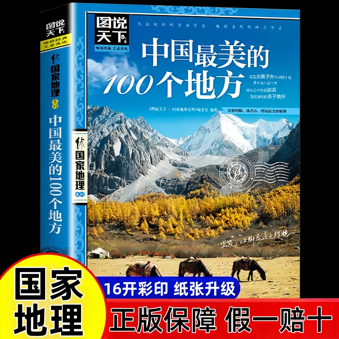 中国最美的100个地方 国家地理系列经典16开全彩印刷旅行攻略正版
