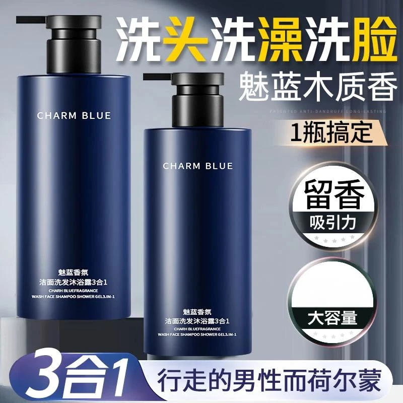 魅蓝香水沐浴露男士蔚蓝洗头洗澡洗脸三合一洗发水洗面奶二合一