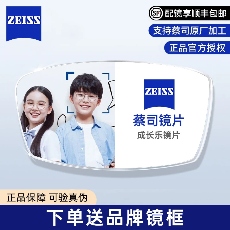 ZEISS/蔡司 成长乐镜片青少年儿童近视眼镜片莲花膜镜片减缓近视
