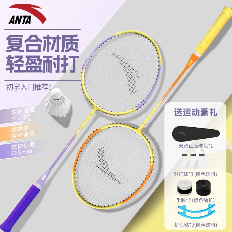 安踏【蝶羽系列】羽毛球拍套装初学入门成人双拍儿童学生训练正品