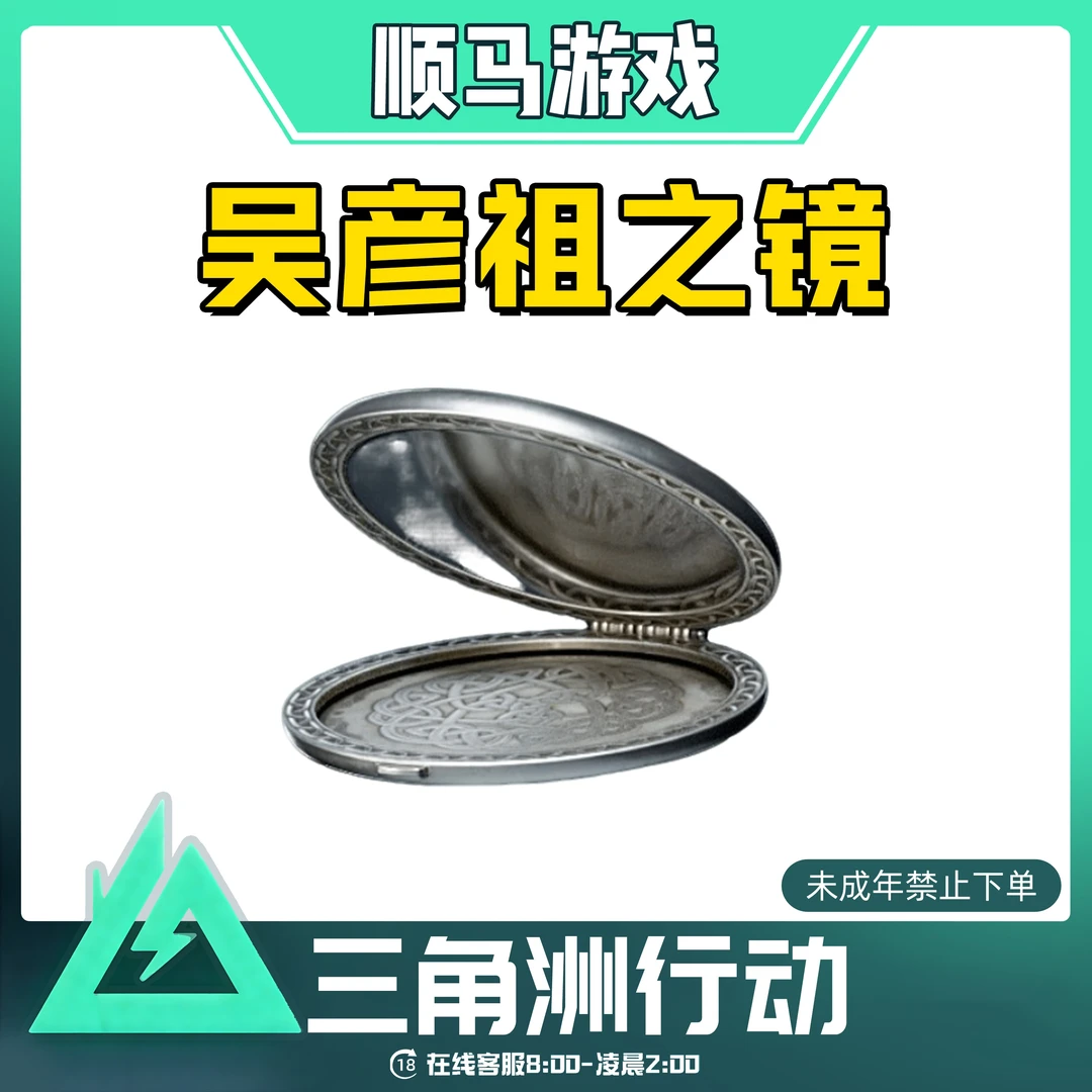 吴彦祖之镜三角洲行动游戏道具未成年禁止下单