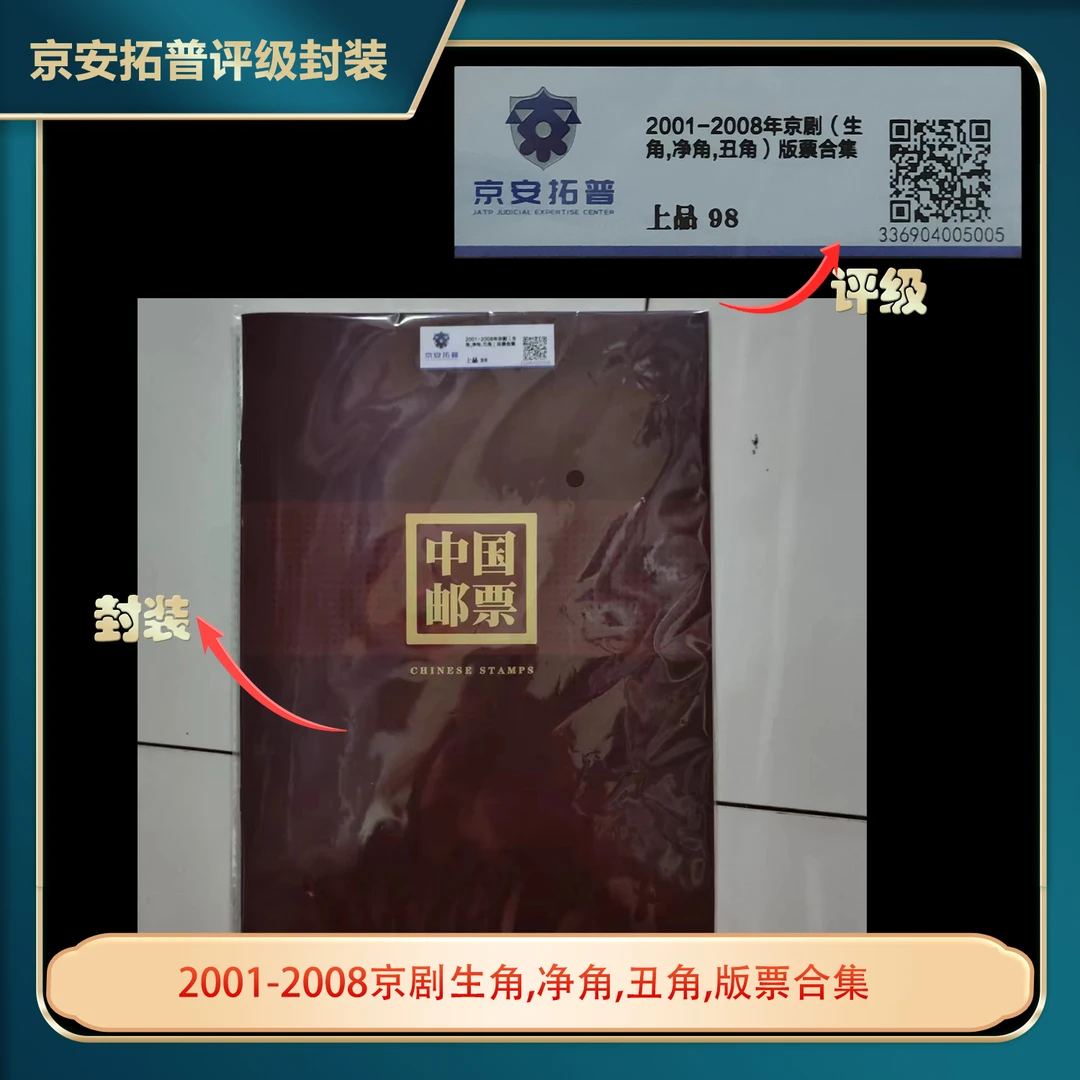 2001-2008京剧生角,净角,丑角,版票合集京安拓普评级上品98