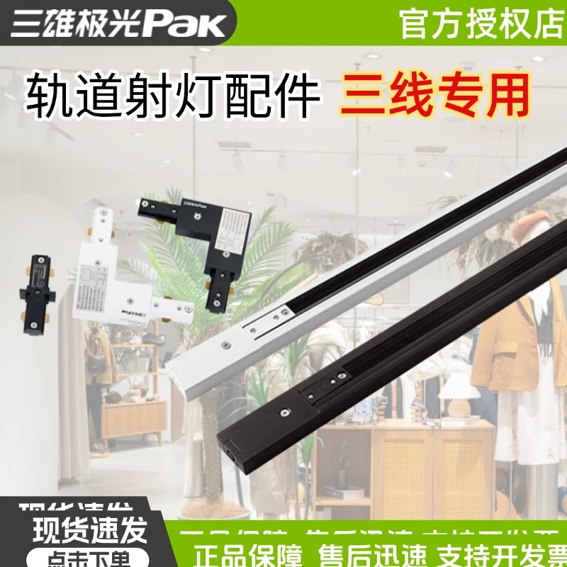 三雄极光轨道射灯导轨三线接头金卤灯服装店背景墙黑白色1米轨道