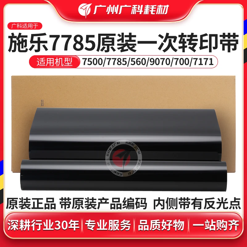 广科适用于施乐7500原装转印带7780 6680 560 700 7780 J75转印膜