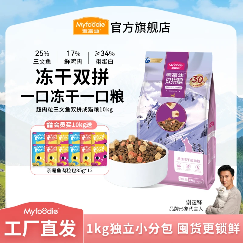 【多猫家庭】麦富迪猫粮超肉粒三文鱼冻干双拼粮 3.0升级款囤货装