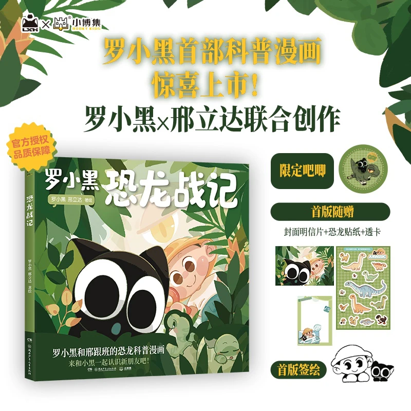 【赠限定吧唧】罗小黑恐龙战记漫画 邢立达 轻松解锁古生物奥秘