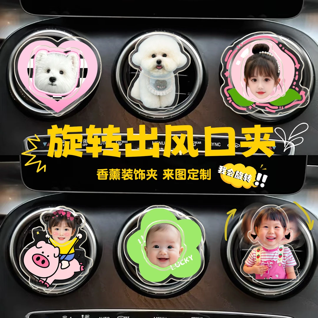汽车空调出风口定制头像可爱摇头宠物照片装饰夹车载旋转香薰夹