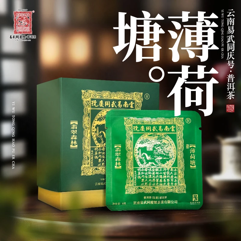 易武同庆号2024年普洱茶薄荷塘·翡翠森林·紧压片生普茶8g*10片