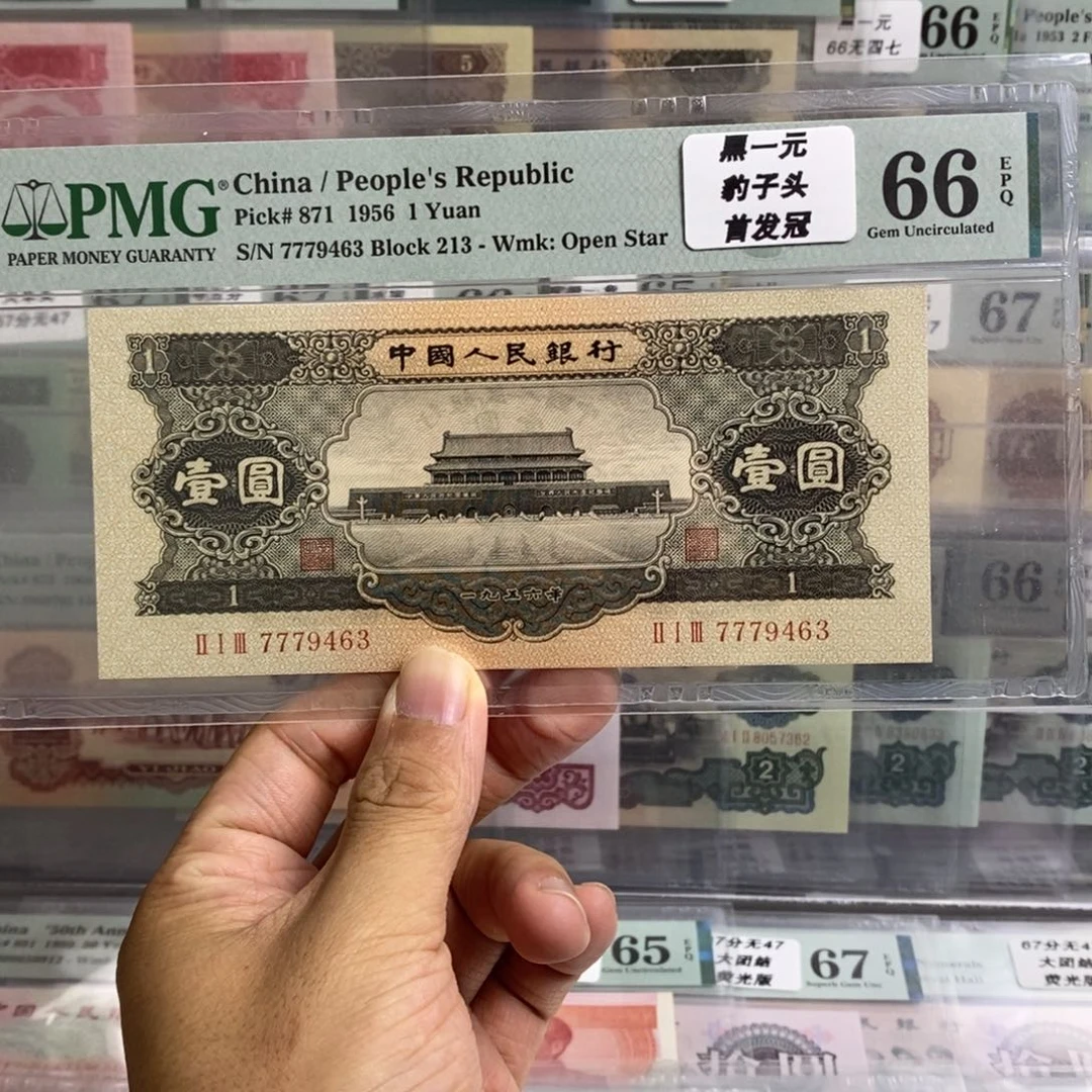 二版币黑一元66分首发冠豹子头777